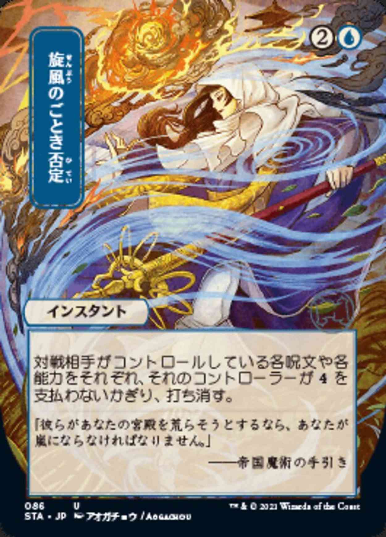 Whirlwind Denial (JP Alternate Art) (Foil Etched) magic card front