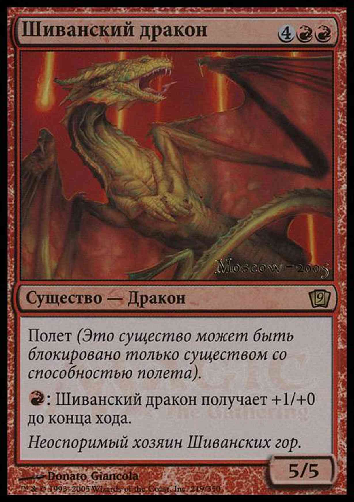 Shivan Dragon (Moscow 2005) magic card front