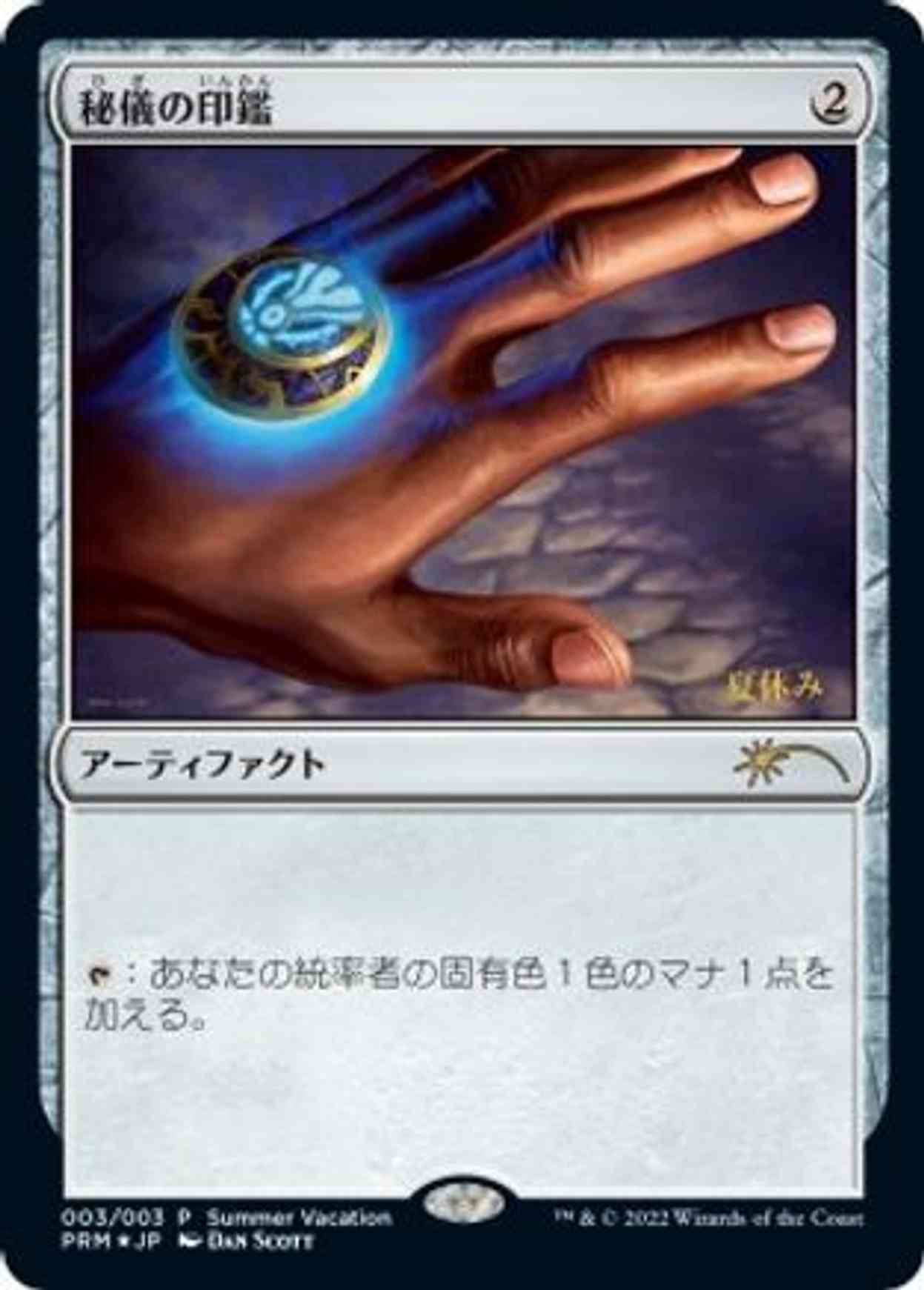 Arcane Signet (JP Exclusive) (Summer Vacation) magic card front