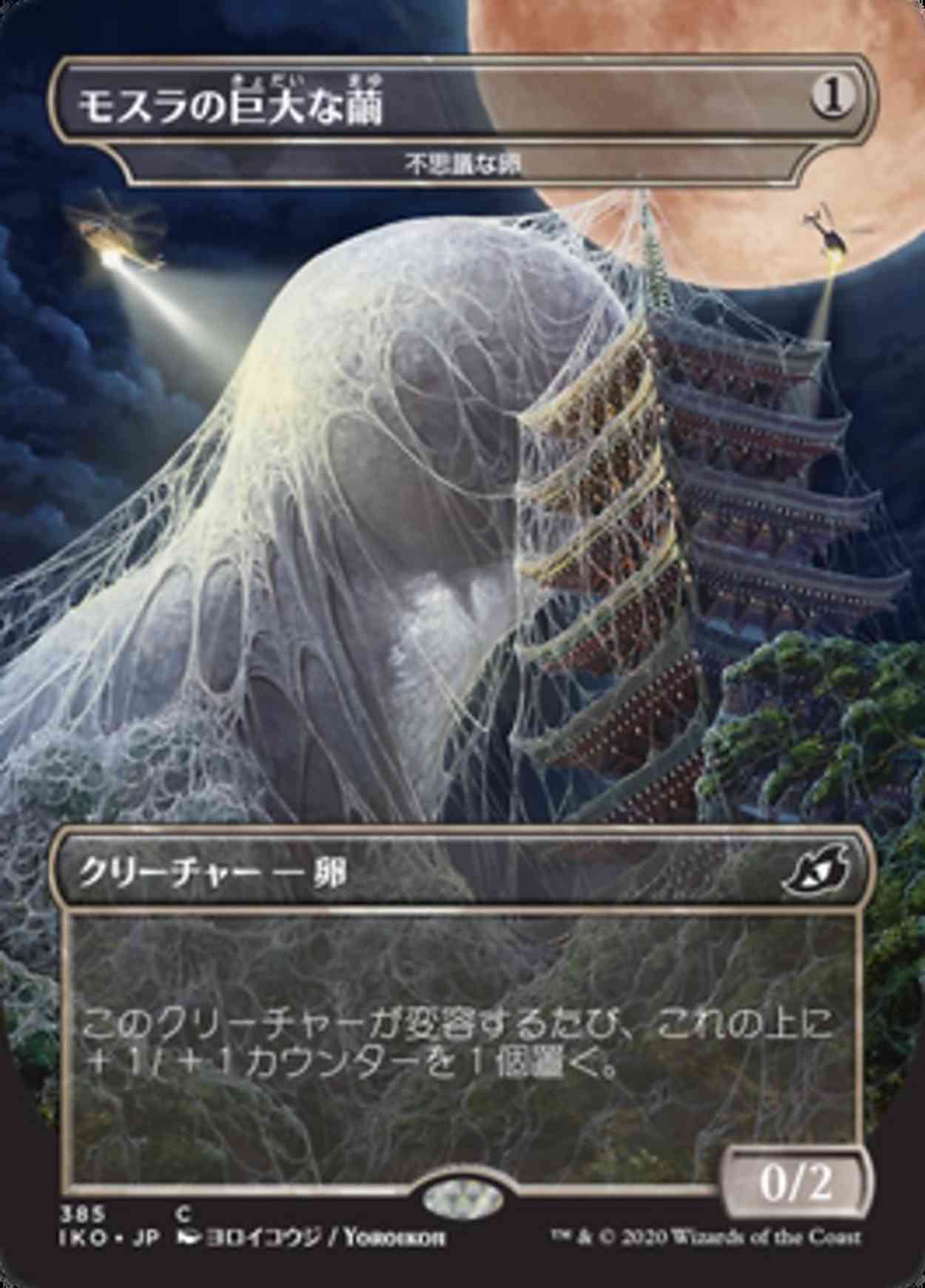 Mothra's Giant Cocoon - Mysterious Egg (JP Alternate Art) magic card front