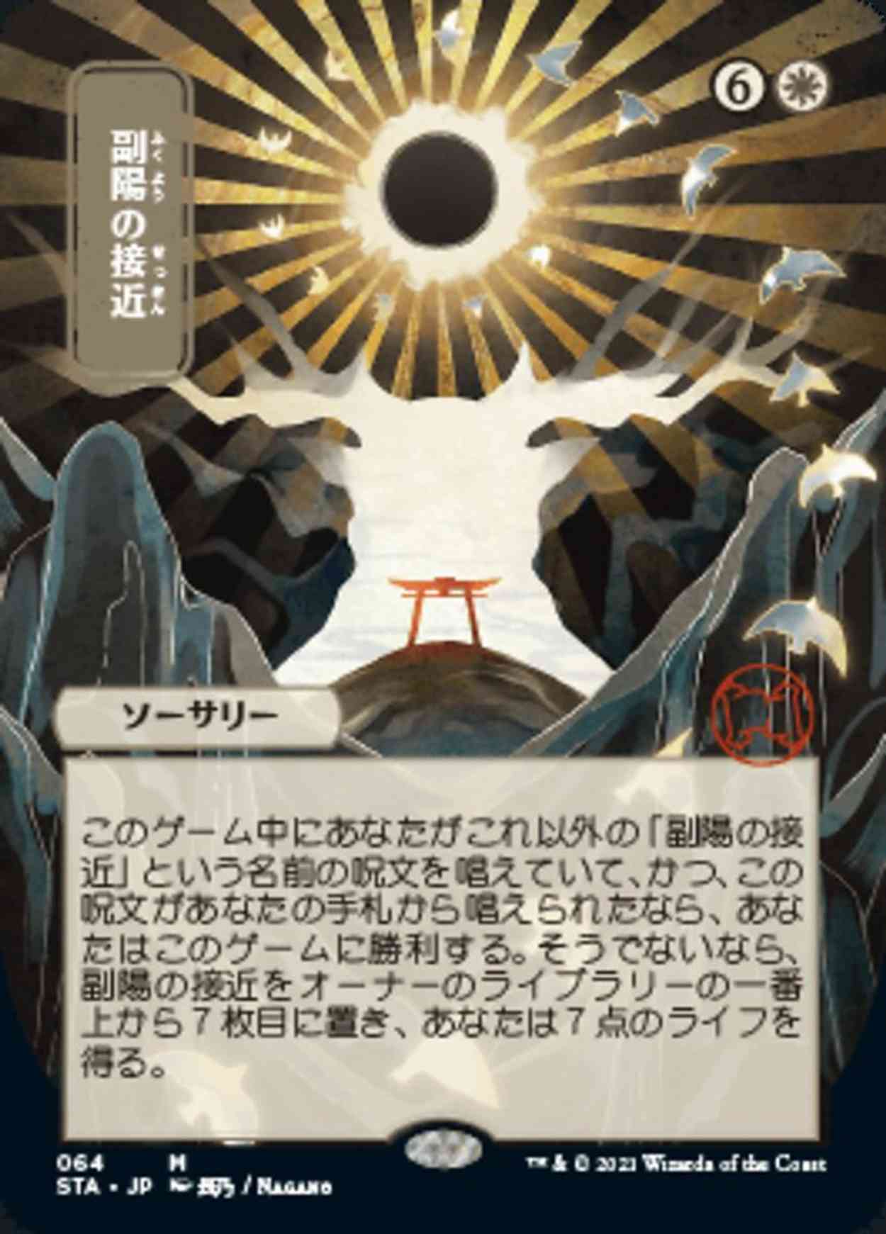 Approach of the Second Sun (JP Alternate Art) (Foil Etched) magic card front