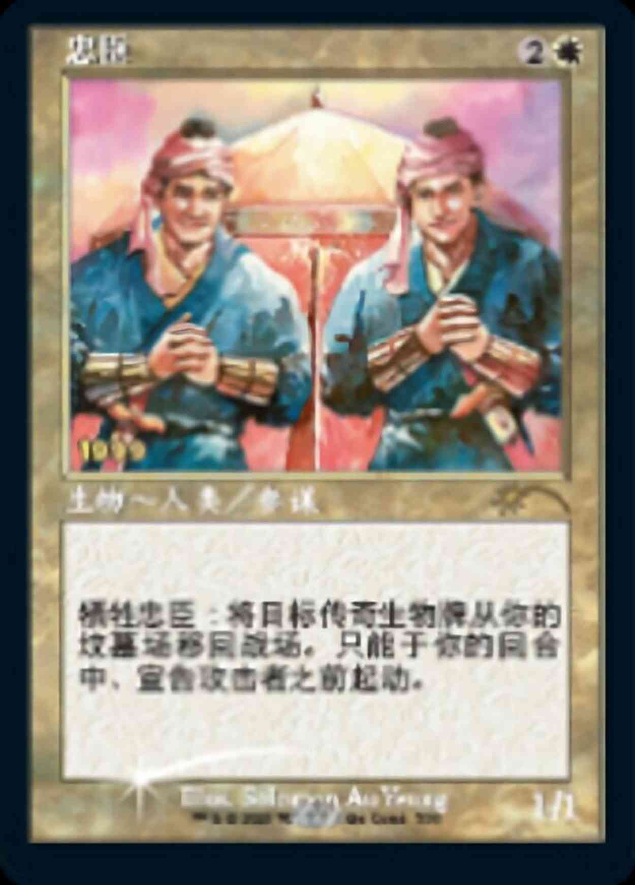 Loyal Retainers (CS Exclusive) magic card front