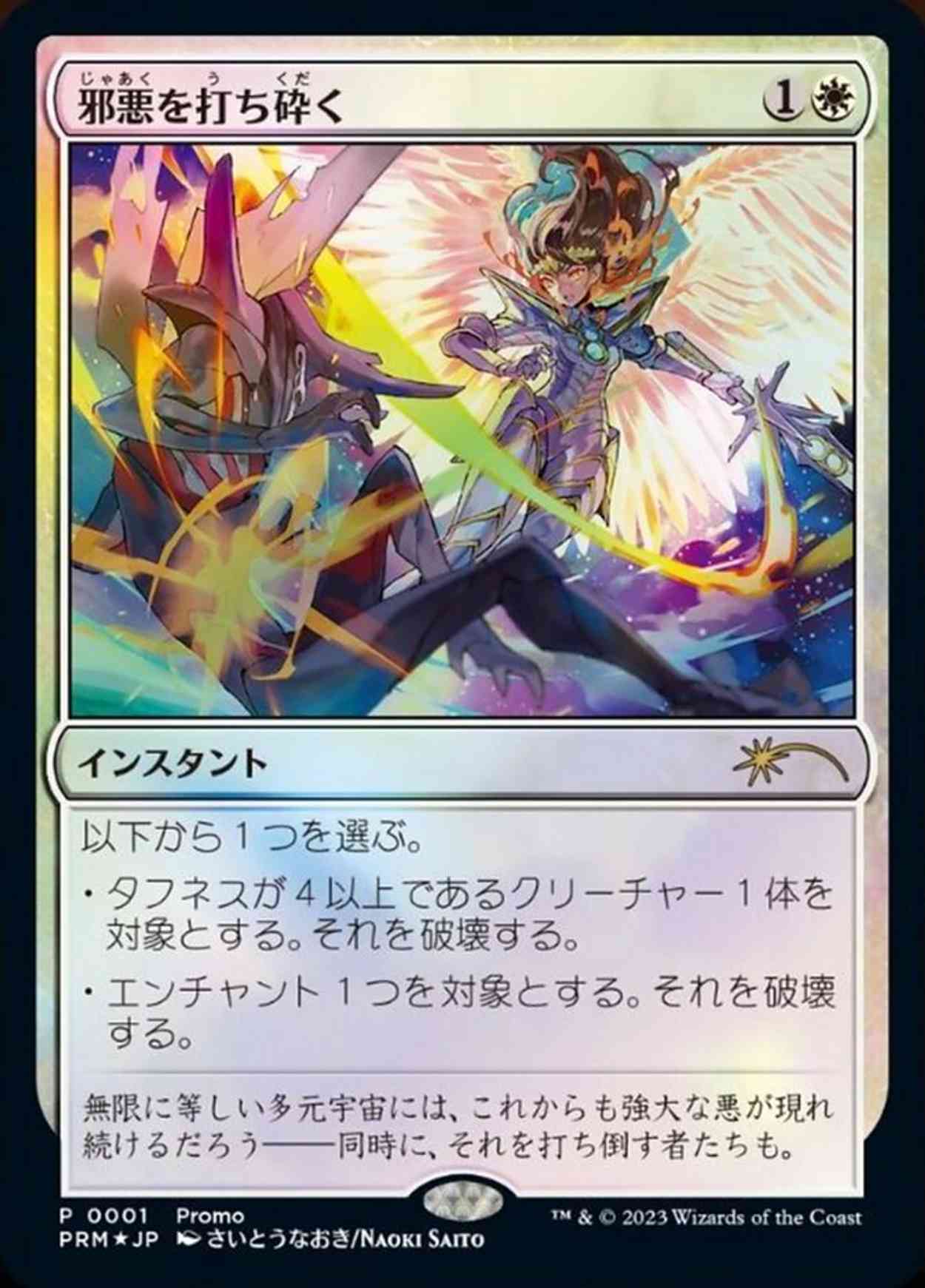 Destroy Evil (JP Exclusive) magic card front
