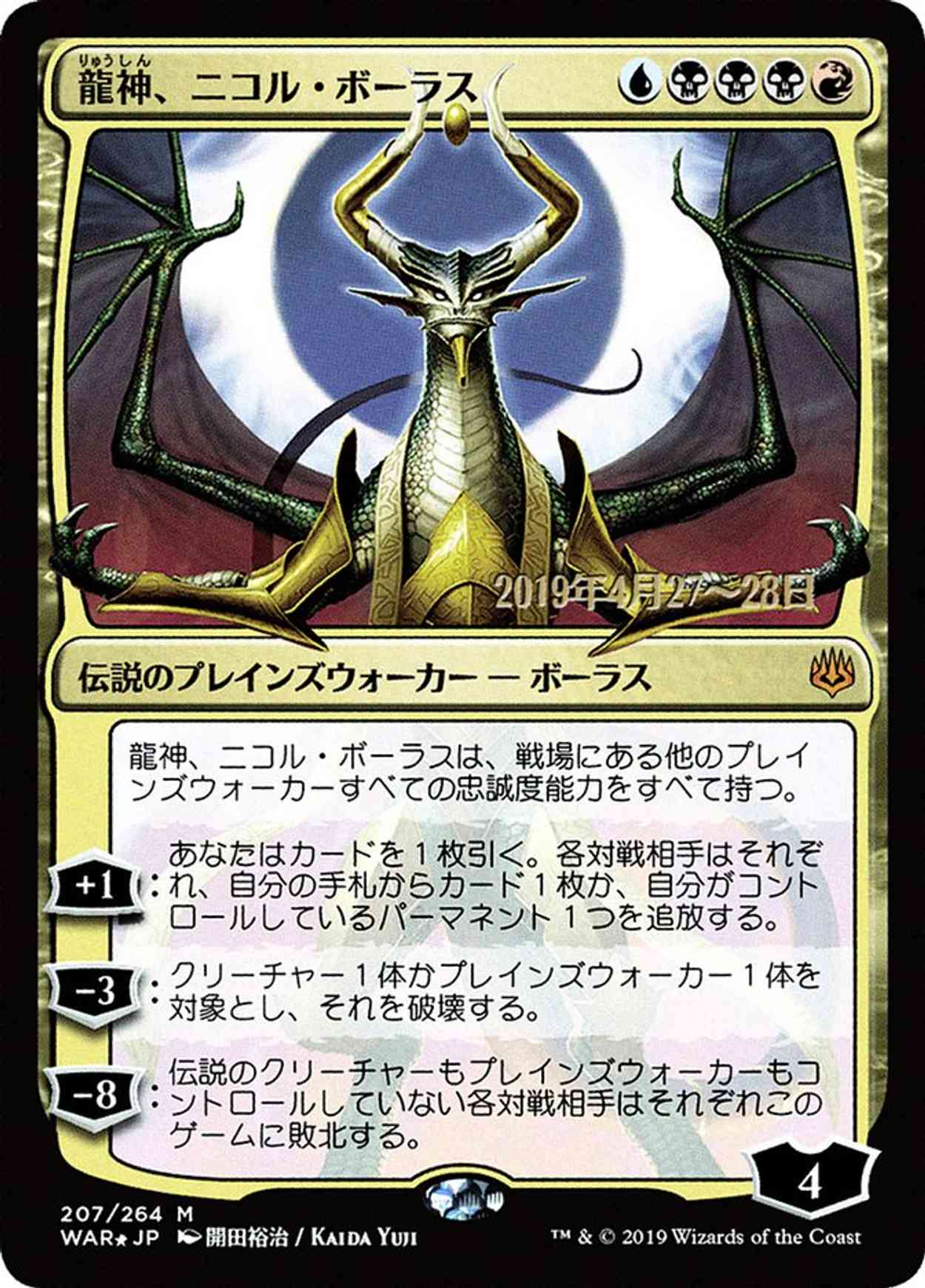 Nicol Bolas, Dragon-God (JP Alternate Art) magic card front