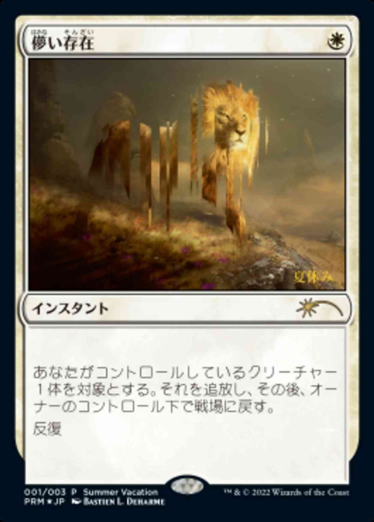 Ephemerate (JP Exclusive) (Summer Vacation) magic card front