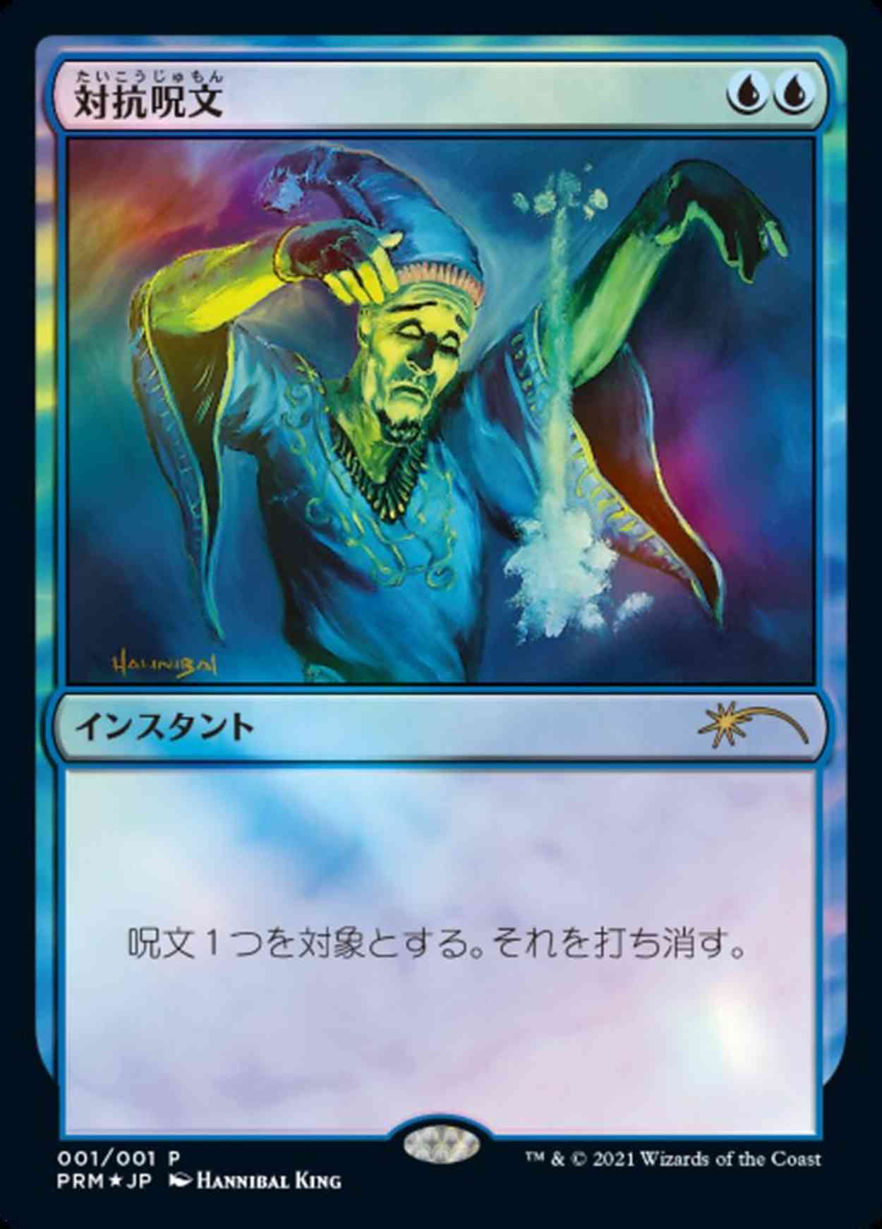 Counterspell (JP Graphic Novel Insert) magic card front