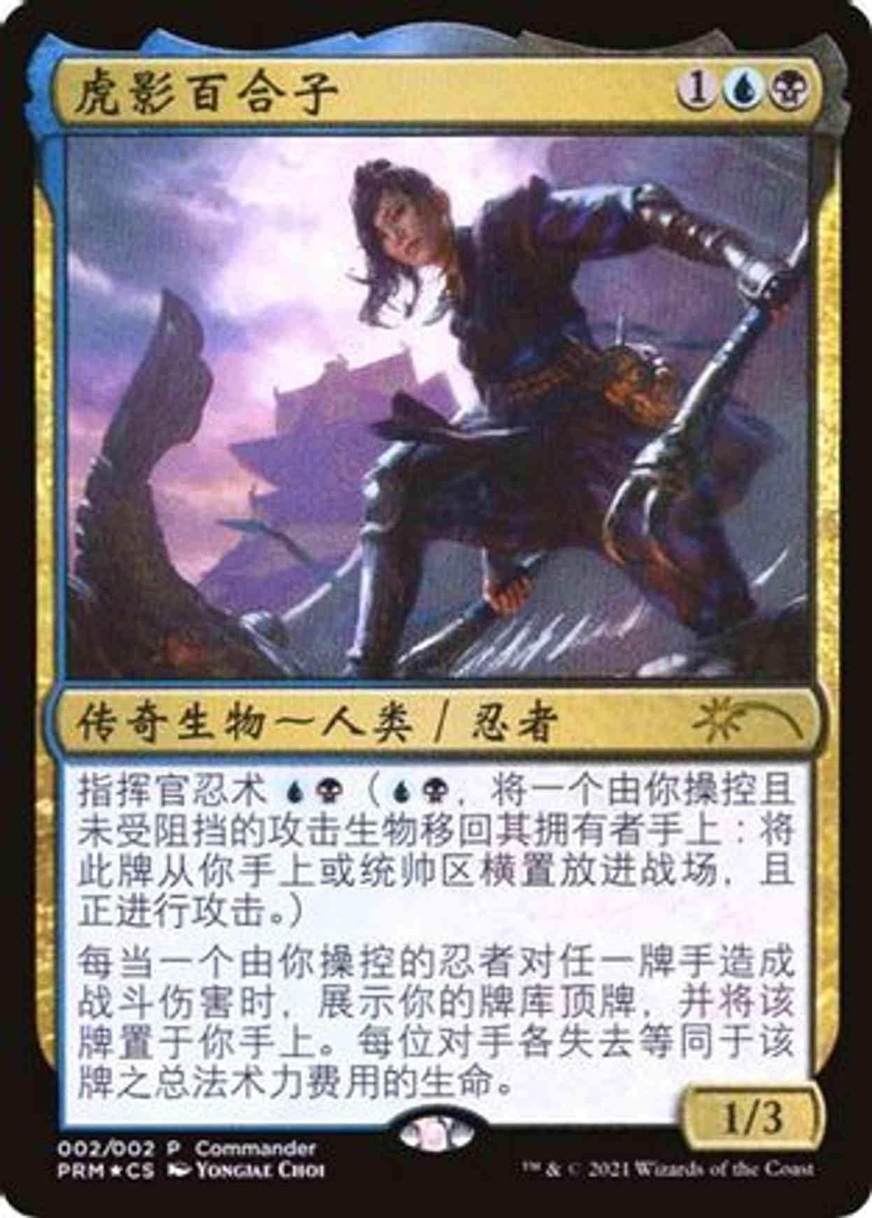 Yuriko, the Tiger's Shadow (Love Your LGS 2021) magic card front
