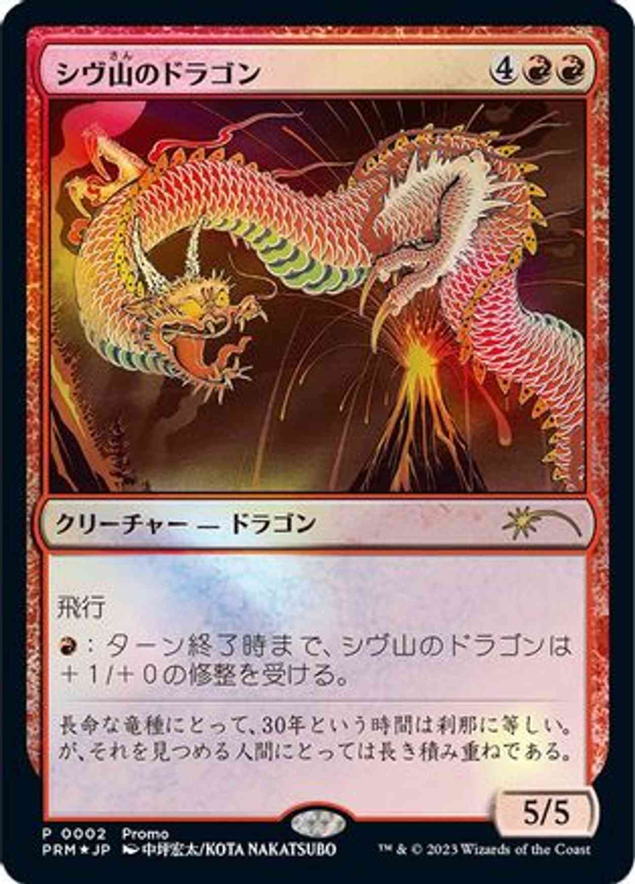 Shivan Dragon (JP Exclusive) magic card front