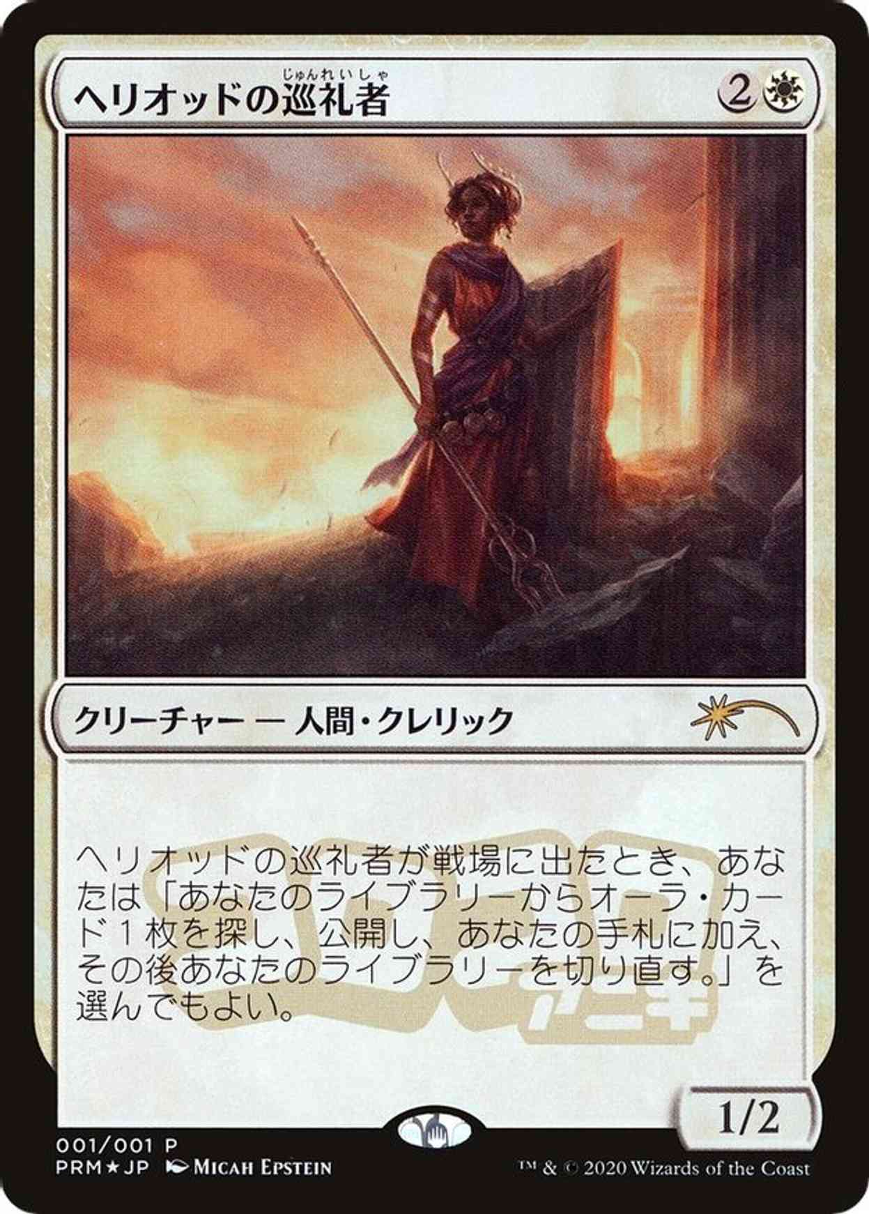 Heliod's Pilgrim (JP Magazine Insert) magic card front